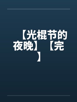 【光棍节的夜晚】【完】