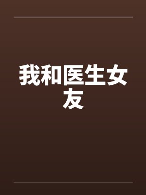 我和医生女友