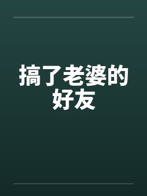 搞了老婆的好友