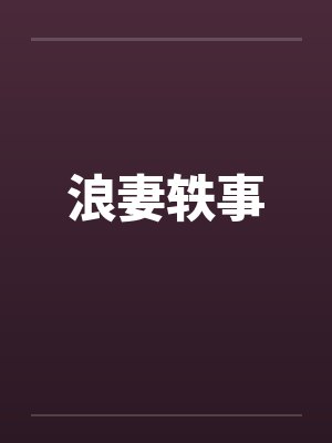 浪妻轶事by佚名