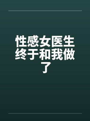 性感女医生终于和我做了