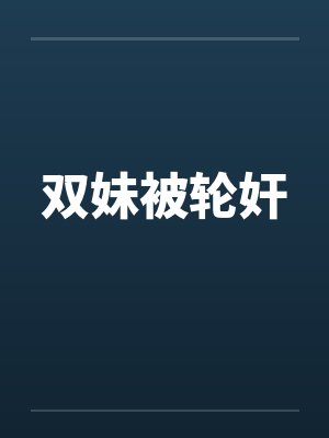双妹被轮奸