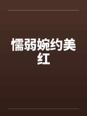 懦弱婉约美红笔趣阁无弹窗