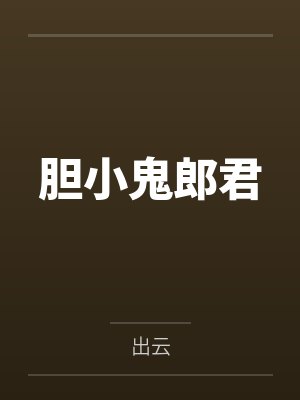 胆小鬼郎君