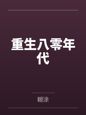 重生八零年代
