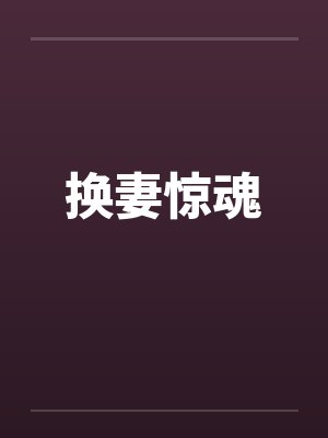 换妻惊魂