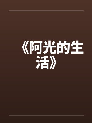 《阿光的生活》
