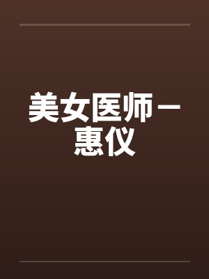 美女医师－惠仪by佚名