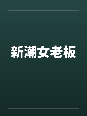 新潮女老板