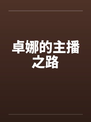卓娜的主播之路