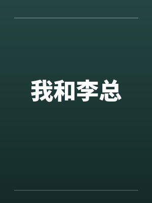 我和李总