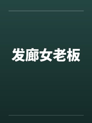 发廊女老板