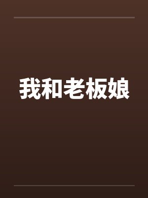 我和老板娘