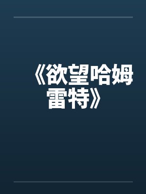 《欲望哈姆雷特》