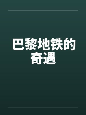 巴黎地铁的奇遇