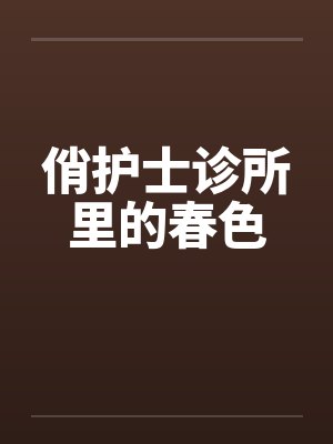 俏护士诊所里的春色