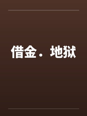 借金．地狱