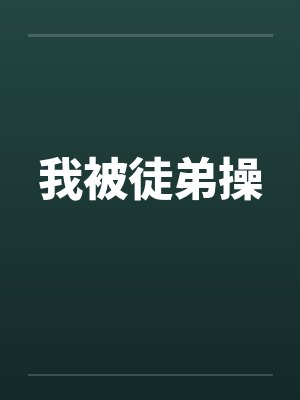 我被徒弟操by佚名