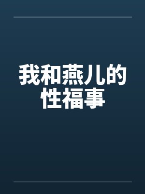 我和燕儿的性福事by佚名