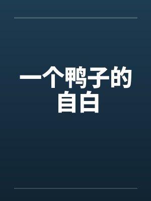 一个鸭子的自白