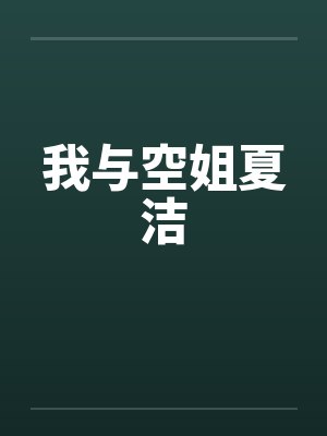 我与空姐夏洁