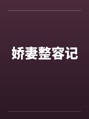 娇妻整容记