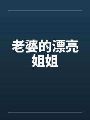 老婆的漂亮姐姐