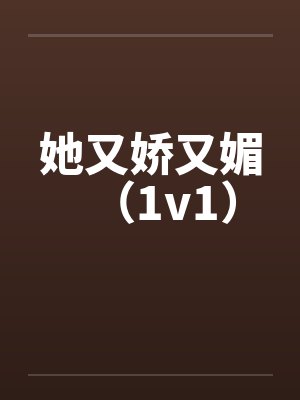 她又娇又媚（1v1）by佚名