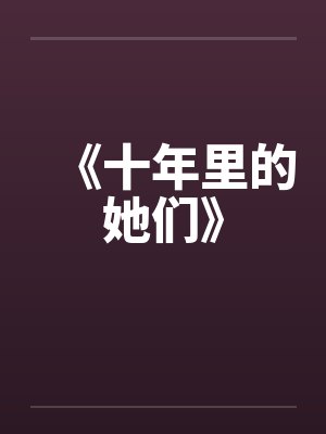 《十年里的她们》
