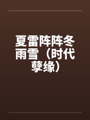 夏雷阵阵冬雨雪（时代孽缘）