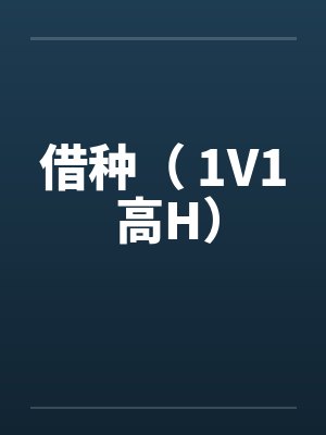 借种（ 1V1 高H）