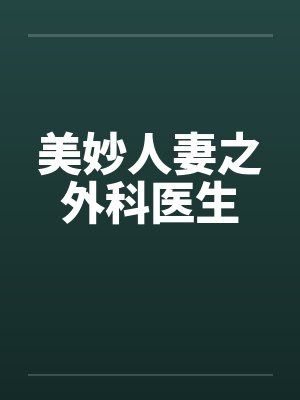 美妙人妻之外科医生笔趣阁无弹窗