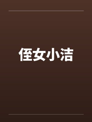 侄女小洁笔趣阁无弹窗