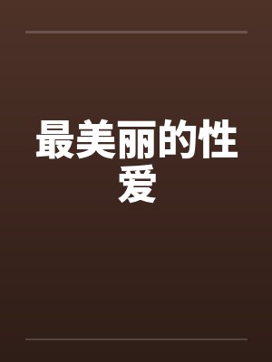 最美丽的性爱