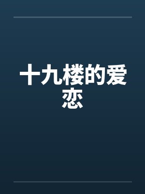 十九楼的爱恋