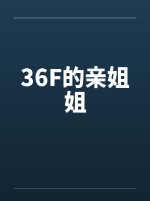 36F的亲姐姐