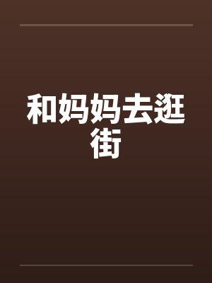 和妈妈去逛街