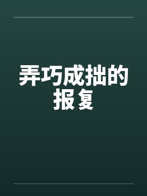 弄巧成拙的报复