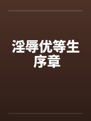 淫辱优等生 序章