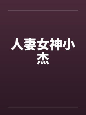 人妻女神小杰
