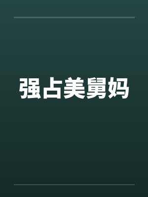 强占美舅妈