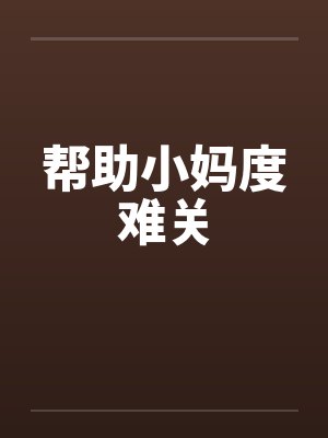 帮助小妈度难关