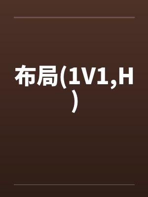 布局(1V1,H)by佚名笔趣阁无弹窗
