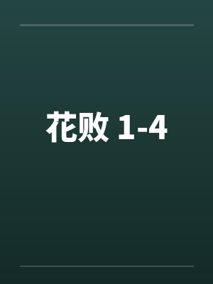 花败 1-4