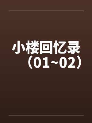 小楼回忆录（01~02）