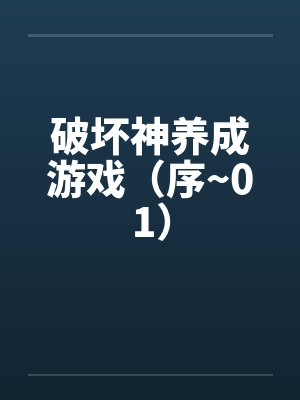 破坏神养成游戏（序~01）by佚名
