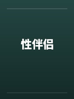 性伴侣
