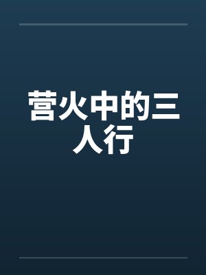 营火中的三人行by佚名笔趣阁无弹窗