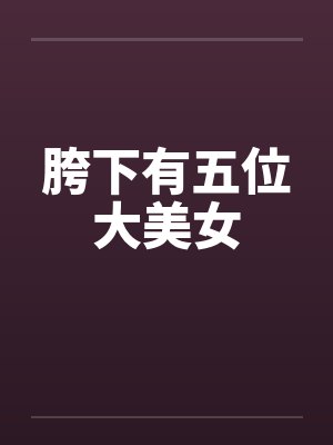胯下有五位大美女