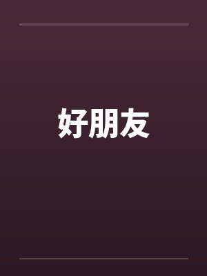 好朋友